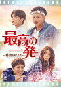 【中古】最高の一発~時空(とき)を超えて~ DVD-SET2