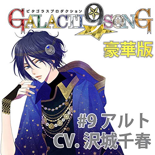 【中古】ピタゴラスプロダクション GALACTI9★SONGシリーズ #9「Pa!!PARADISO」滝丸アルト(豪華版)