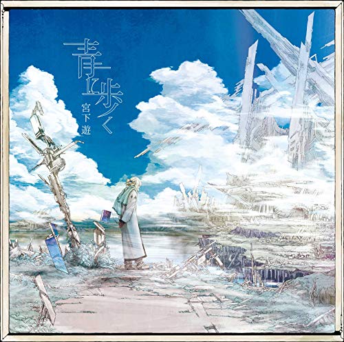 【中古】青に歩く(初回限定盤)