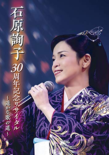 【中古】石原詢子 30周年記念リサイタル~遥かな歌の道~ [DVD]