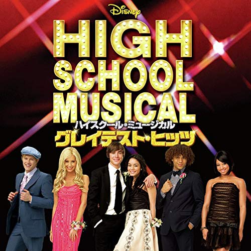 【中古】ハイスクール・ミュージカル・グレイテスト・ヒッツ