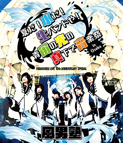 By Title: Ka Line - 【中古】FUDAN10KU LIVE 10th ANNIVERSARY SPECIAL ~夏だ! 水だ! 生バンドや! 青宙の光の真下で音楽祭 in 大阪~ [Blu-ray]