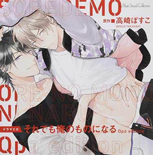 【中古】ドラマCD それでも俺のものになる Qpaedition 【中古】ドラマCD それでも俺のものになる Qpaedition