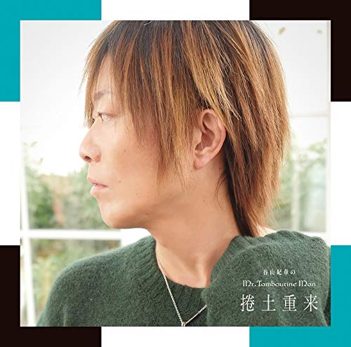 【中古】DJCD「谷山紀章のMr.Tambourine Man~捲土重来~」豪華盤