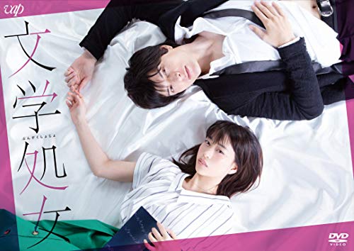 【中古】文学処女 [DVD]