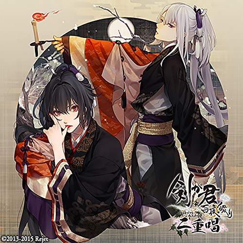 【中古】剣が君 百夜綴り 二重唱(デュエットソング) 霧氷の章「黒羽実彰・鷺原左京」(豪華版)
