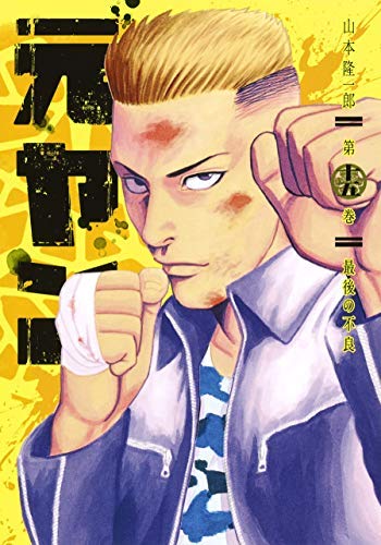 By Title: Ta Line - 【中古】【コミック】元ヤン（全15巻）