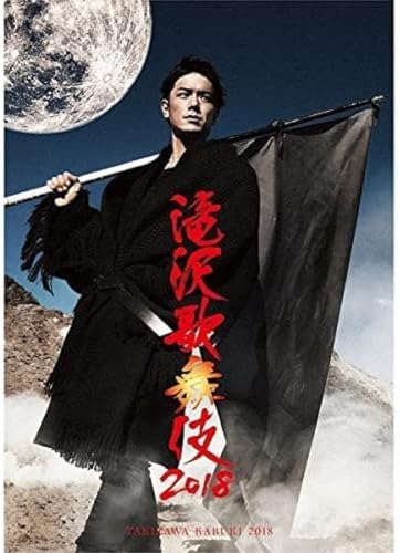【中古】滝沢歌舞伎2018(DVD2枚組)(通常盤)