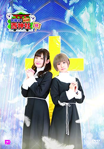 【中古】お祓え!西神社Vol.9 [DVD]