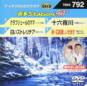 【中古】テイチクDVDカラオケ 音多StationW 792