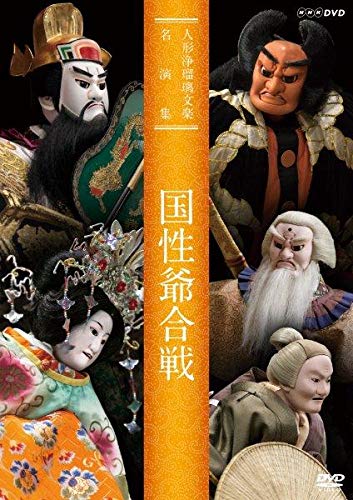 【中古】人形浄瑠璃文楽名演集　国性爺合戦 [DVD]