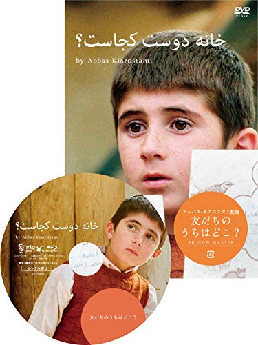 【中古】友だちのうちはどこ?ニューマスター版 [DVD]