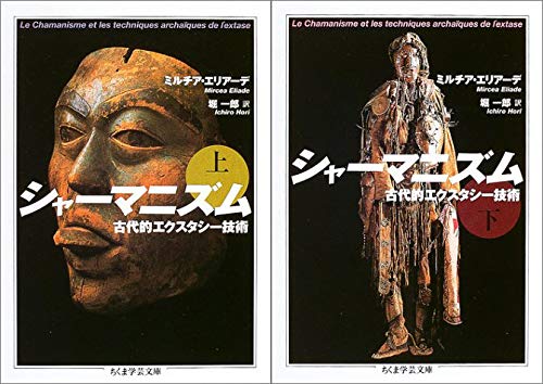 【中古】シャーマニズム——古代的エクスタシー技術 全2冊セット (ちくま学芸文庫) 【中古】シャーマニズム——古代的エクスタシー技術 全2冊セット (ちくま学芸文庫)