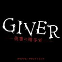 【中古】GIVER 復讐の贈与者 オリジナルサウンドトラック