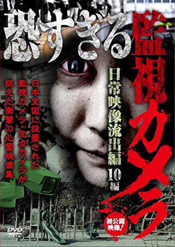 【中古】恐すぎる監視カメラ 日常映像流出編 10編 [DVD]