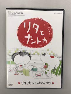 【中古】リタとナントカ 〜リタとナントカのにちようび【レンタル落ち】 【中古】リタとナントカ 〜リタとナントカのにちようび【レンタル落ち】
