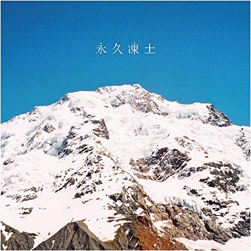 【中古】永久凍土
