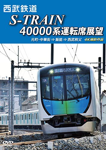【中古】西武鉄道 S-TRAIN 40000系運転席展望 元町・中華街 ⇒ 飯能 ⇒ 西武秩父 4K撮影作品 [DVD]