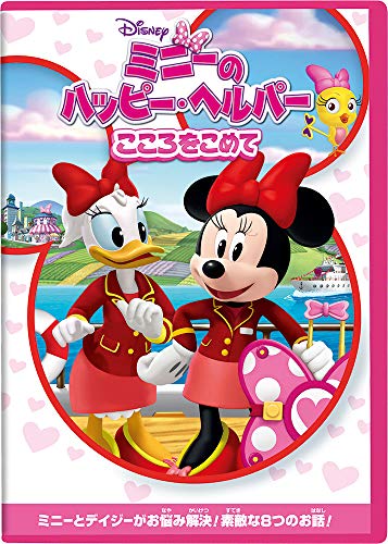 【中古】ミニーのハッピー・ヘルパー/こころをこめて [DVD]