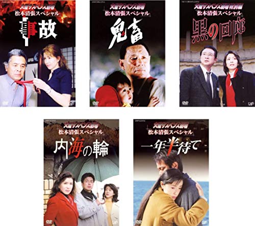 【中古】火曜サスペンス劇場 松本清張スペシャル 事故 + 鬼畜 + 黒の回廊 + 内海の輪 + 一年半待て [レンタル落ち] 全5巻セット [マーケットプレイスDVDセット商品]