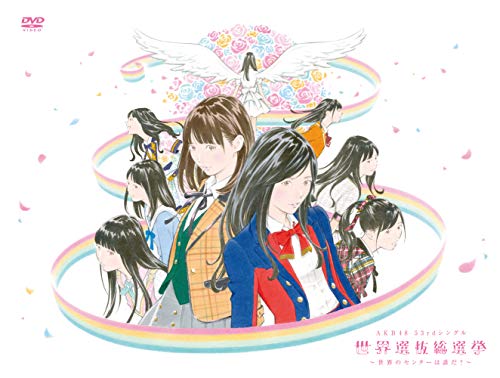 【中古】AKB48 53rdシングル 世界選抜総選挙 ~世界のセンターは誰だ?~(DVD4枚組)
