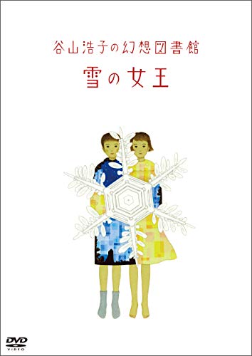 【中古】谷山浩子の幻想図書館 雪の女王(DVD)