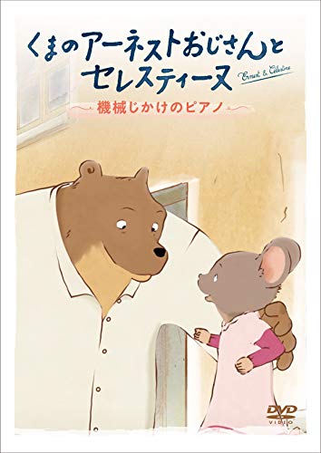 【中古】くまのアーネストおじさんとセレスティーヌ ~機械じかけのピアノ~ [DVD]