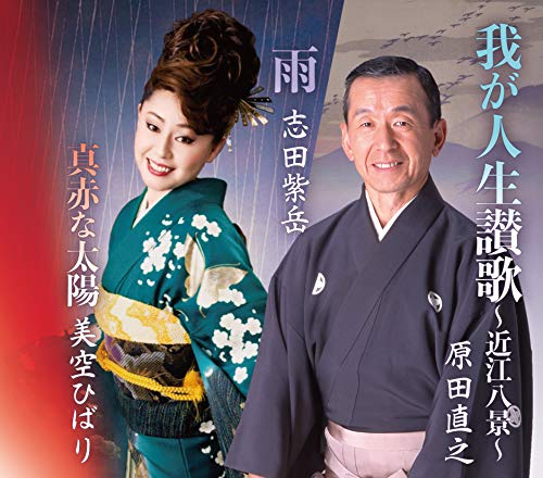楽天Come to Store【中古】総おどり 我が人生讃歌/雨/真赤な太陽