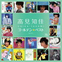 【中古】ゴールデン☆ベスト 高見知佳