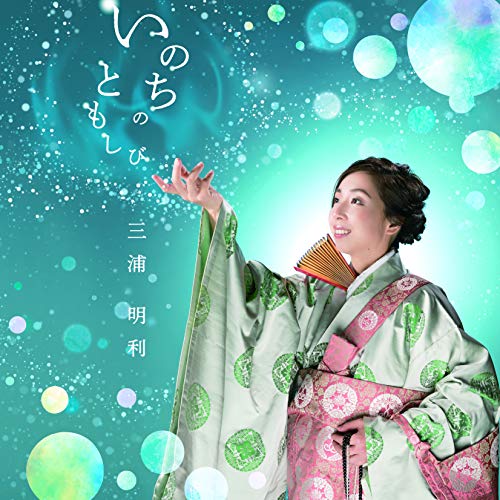 ご来店ありがとうございます。昭和・平成のCD、DVD、家電、音響機器など希少な商品も多数そろえています。レコード、楽器の取り扱いはございません。掲載していない商品もお探しいたします。映像商品にはタイトル最後に[DVD]、[Blu-ray]と表記しています。表記ないものはCDとなります。お気軽にメールにてお問い合わせください。いのちのともしび【メーカー名】日本コロムビア【メーカー型番】【ブランド名】コロムビアミュージックエンタテインメント【商品説明】いのちのともしび・中古品（ユーズド品）について商品画像はイメージです。中古という特性上、使用に影響ない程度の使用感・経年劣化（傷、汚れなど）がある場合がございます。商品のコンディション、付属品の有無については入荷の度異なります。また、中古品の特性上、ギフトには適しておりません。商品名に『初回』、『限定』、『〇〇付き』等の記載がございましても、特典・付属品・保証等は原則付属しておりません。付属品や消耗品に保証はございません。当店では初期不良に限り、商品到着から7日間は返品を受付けております。注文後の購入者様都合によるキャンセル・返品はお受けしていません。他モールでも併売している商品の為、完売の際は在庫確保できない場合がございます。ご注文からお届けまで1、ご注文⇒ご注文は24時間受け付けております。2、注文確認⇒ご注文後、当店から注文確認メールを送信します。3、在庫確認⇒新品、新古品：3-5日程度でお届け。※中古品は受注後に、再検品、メンテナンス等により、お届けまで3日-10日営業日程度とお考え下さい。米海外倉庫から取り寄せの商品については発送の場合は3週間程度かかる場合がございます。　※離島、北海道、九州、沖縄は遅れる場合がございます。予めご了承下さい。※配送業者、発送方法は選択できません。お電話でのお問合せは少人数で運営の為受け付けておりませんので、メールにてお問合せお願い致します。お客様都合によるご注文後のキャンセル・返品はお受けしておりませんのでご了承下さい。ご来店ありがとうございます。昭和・平成のCD、DVD、家電、音響機器など希少な商品も多数そろえています。レコード、楽器の取り扱いはございません。掲載していない商品もお探しいたします。映像商品にはタイトル最後に[DVD]、[Blu-ray]と表記しています。表記ないものはCDとなります。お気軽にメールにてお問い合わせください。