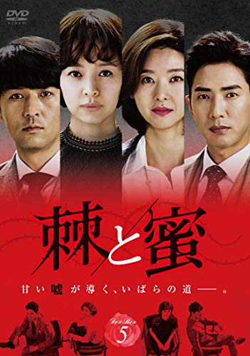 【中古】棘(トゲ)と蜜 DVD-BOX5 【中古】棘(トゲ)と蜜 DVD-BOX5