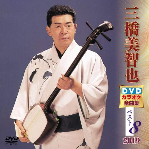 【中古】三橋美智也 DVDカラオケ全曲集ベスト8 2019