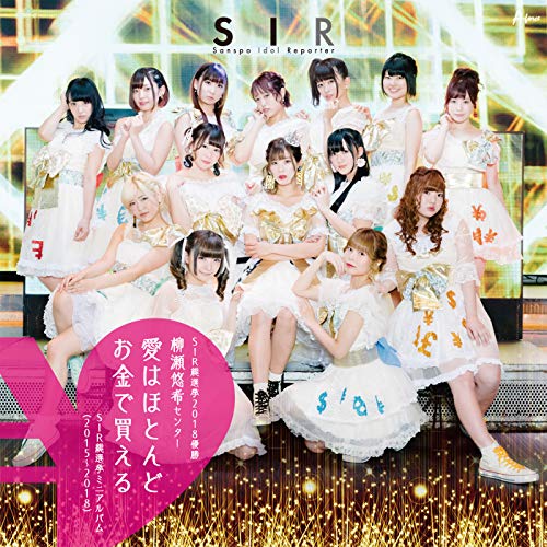 ご来店ありがとうございます。昭和・平成のCD、DVD、家電、音響機器など希少な商品も多数そろえています。レコード、楽器の取り扱いはございません。掲載していない商品もお探しいたします。映像商品にはタイトル最後に[DVD]、[Blu-ray]と表記しています。表記ないものはCDとなります。お気軽にメールにてお問い合わせください。SIR総選挙ミニアルバム(2015~2018) SIR総選挙2018優勝 柳瀬悠希センター「愛はほとんどお金で買える」【メーカー名】エイフォース・エンタテイメント【メーカー型番】【ブランド名】【商品説明】SIR総選挙ミニアルバム(2015~2018) SIR総選挙2018優勝 柳瀬悠希センター「愛はほとんどお金で買える」・中古品（ユーズド品）について商品画像はイメージです。中古という特性上、使用に影響ない程度の使用感・経年劣化（傷、汚れなど）がある場合がございます。商品のコンディション、付属品の有無については入荷の度異なります。また、中古品の特性上、ギフトには適しておりません。商品名に『初回』、『限定』、『〇〇付き』等の記載がございましても、特典・付属品・保証等は原則付属しておりません。付属品や消耗品に保証はございません。当店では初期不良に限り、商品到着から7日間は返品を受付けております。注文後の購入者様都合によるキャンセル・返品はお受けしていません。他モールでも併売している商品の為、完売の際は在庫確保できない場合がございます。ご注文からお届けまで1、ご注文⇒ご注文は24時間受け付けております。2、注文確認⇒ご注文後、当店から注文確認メールを送信します。3、在庫確認⇒新品、新古品：3-5日程度でお届け。※中古品は受注後に、再検品、メンテナンス等により、お届けまで3日-10日営業日程度とお考え下さい。米海外倉庫から取り寄せの商品については発送の場合は3週間程度かかる場合がございます。　※離島、北海道、九州、沖縄は遅れる場合がございます。予めご了承下さい。※配送業者、発送方法は選択できません。お電話でのお問合せは少人数で運営の為受け付けておりませんので、メールにてお問合せお願い致します。お客様都合によるご注文後のキャンセル・返品はお受けしておりませんのでご了承下さい。