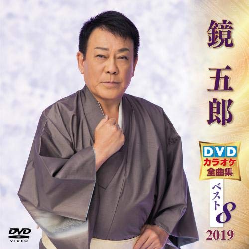 【中古】鏡五郎 DVDカラオケ全曲集ベスト8 2019