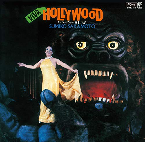 【中古】坂本スミ子/ビバ！ハリウッド