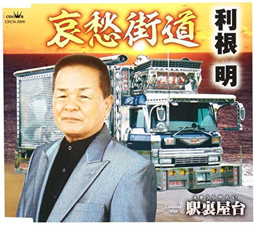 【中古】哀愁街道/駅裏屋台