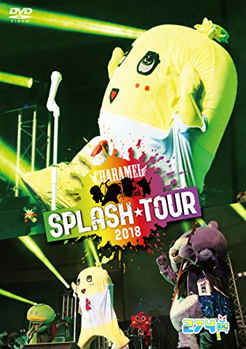 【中古】CHARAMEL SPLASH TOUR 2018 [DVD]