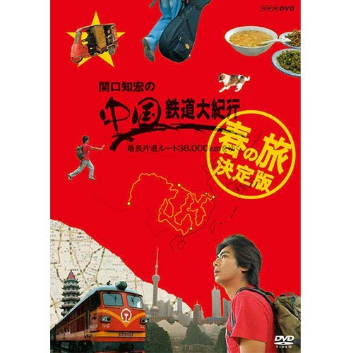 【中古】関口知宏の中国鉄道大紀行 最長片道ルート36000kmをゆく 春の旅 決定版 DVD-BOX 全4枚