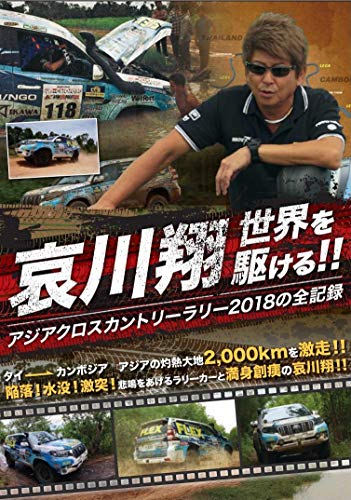 【中古】哀川翔 世界を駆ける!! アジアクロスカントリラリー2018の全記録 [DVD]