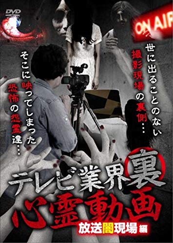 【中古】テレビ業界 裏 心霊動画 放送闇現場編 [DVD]
