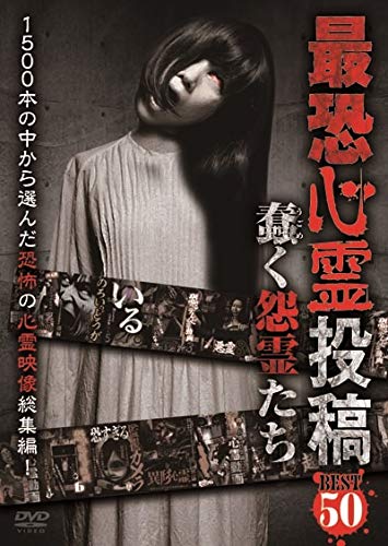 By Title: Ka Line - 【中古】最恐心霊投稿Best50 蠢く怨霊たち [DVD]