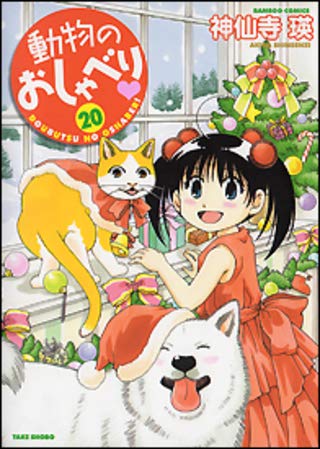 ご来店ありがとうございます。昭和・平成のCD、DVD、家電、音響機器など希少な商品も多数そろえています。レコード、楽器の取り扱いはございません。掲載していない商品もお探しいたします。映像商品にはタイトル最後に[DVD]、[Blu-ray]と表記しています。表記ないものはCDとなります。お気軽にメールにてお問い合わせください。動物のおしゃべり コミック 1-20巻セット【メーカー名】【メーカー型番】【ブランド名】【商品説明】動物のおしゃべり コミック 1-20巻セット・中古品（ユーズド品）について商品画像はイメージです。中古という特性上、使用に影響ない程度の使用感・経年劣化（傷、汚れなど）がある場合がございます。商品のコンディション、付属品の有無については入荷の度異なります。また、中古品の特性上、ギフトには適しておりません。商品名に『初回』、『限定』、『〇〇付き』等の記載がございましても、特典・付属品・保証等は原則付属しておりません。付属品や消耗品に保証はございません。当店では初期不良に限り、商品到着から7日間は返品を受付けております。注文後の購入者様都合によるキャンセル・返品はお受けしていません。他モールでも併売している商品の為、完売の際は在庫確保できない場合がございます。ご注文からお届けまで1、ご注文⇒ご注文は24時間受け付けております。2、注文確認⇒ご注文後、当店から注文確認メールを送信します。3、在庫確認⇒新品、新古品：3-5日程度でお届け。※中古品は受注後に、再検品、メンテナンス等により、お届けまで3日-10日営業日程度とお考え下さい。米海外倉庫から取り寄せの商品については発送の場合は3週間程度かかる場合がございます。　※離島、北海道、九州、沖縄は遅れる場合がございます。予めご了承下さい。※配送業者、発送方法は選択できません。お電話でのお問合せは少人数で運営の為受け付けておりませんので、メールにてお問合せお願い致します。お客様都合によるご注文後のキャンセル・返品はお受けしておりませんのでご了承下さい。ご来店ありがとうございます。昭和・平成のCD、DVD、家電、音響機器など希少な商品も多数そろえています。レコード、楽器の取り扱いはございません。掲載していない商品もお探しいたします。映像商品にはタイトル最後に[DVD]、[Blu-ray]と表記しています。表記ないものはCDとなります。お気軽にメールにてお問い合わせください。