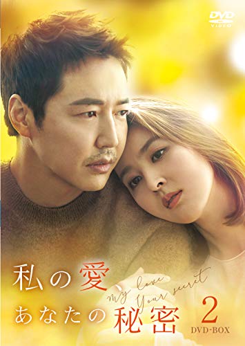 中古私の愛、あなたの秘密 DVD-BOX2