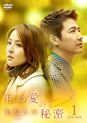 【中古】私の愛、あなたの秘密 DVD-BOX1