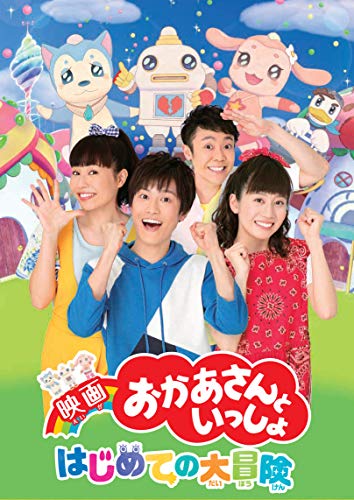 By Title: A Line - 【中古】『映画　おかあさんといっしょ　はじめての大冒険』[DVD](特典なし)