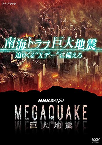 【中古】NHKスペシャル MEGAQUAKE 南海トラフ巨大地震 迫りくるXデーに備えろ [DVD]