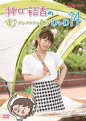 【中古】井口裕香のむ~~~ん ⊂( ^ω^)⊃ DVD じゅうよん 【中古】井口裕香のむ~~~ん ⊂( ^ω^)⊃ DVD じゅうよん