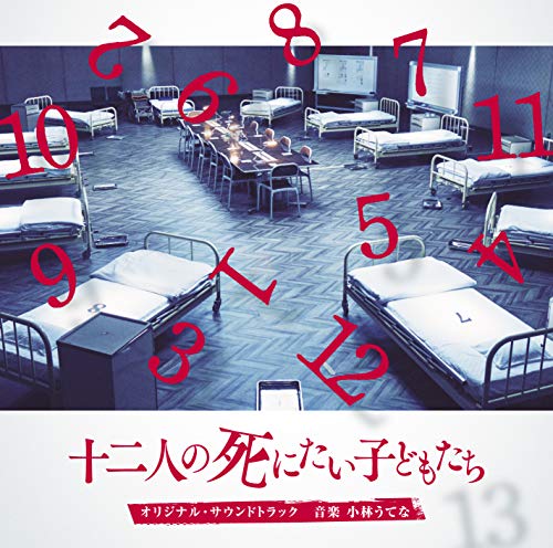 【中古】映画「十二人の死にたい子どもたち」オリジナル・サウンドトラック