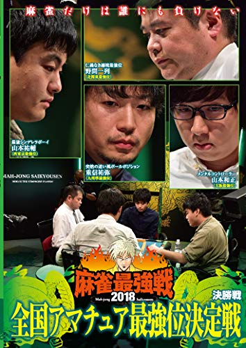 ご来店ありがとうございます。昭和・平成のCD、DVD、家電、音響機器など希少な商品も多数そろえています。レコード、楽器の取り扱いはございません。掲載していない商品もお探しいたします。映像商品にはタイトル最後に[DVD]、[Blu-ray]と表記しています。表記ないものはCDとなります。お気軽にメールにてお問い合わせください。麻雀最強戦2018 全国アマチュア最強位決定戦 決勝戦 [DVD]【メーカー名】竹書房【メーカー型番】【ブランド名】【商品説明】麻雀最強戦2018 全国アマチュア最強位決定戦 決勝戦 [DVD]・中古品（ユーズド品）について商品画像はイメージです。中古という特性上、使用に影響ない程度の使用感・経年劣化（傷、汚れなど）がある場合がございます。商品のコンディション、付属品の有無については入荷の度異なります。また、中古品の特性上、ギフトには適しておりません。商品名に『初回』、『限定』、『〇〇付き』等の記載がございましても、特典・付属品・保証等は原則付属しておりません。付属品や消耗品に保証はございません。当店では初期不良に限り、商品到着から7日間は返品を受付けております。注文後の購入者様都合によるキャンセル・返品はお受けしていません。他モールでも併売している商品の為、完売の際は在庫確保できない場合がございます。ご注文からお届けまで1、ご注文⇒ご注文は24時間受け付けております。2、注文確認⇒ご注文後、当店から注文確認メールを送信します。3、在庫確認⇒新品、新古品：3-5日程度でお届け。※中古品は受注後に、再検品、メンテナンス等により、お届けまで3日-10日営業日程度とお考え下さい。米海外倉庫から取り寄せの商品については発送の場合は3週間程度かかる場合がございます。　※離島、北海道、九州、沖縄は遅れる場合がございます。予めご了承下さい。※配送業者、発送方法は選択できません。お電話でのお問合せは少人数で運営の為受け付けておりませんので、メールにてお問合せお願い致します。お客様都合によるご注文後のキャンセル・返品はお受けしておりませんのでご了承下さい。