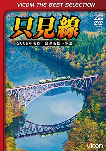 【中古】【廉価版DVD】 只見線 2009年晩秋 会津若松~小出 [DVD]